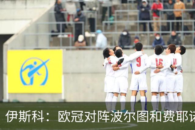 伊斯科：欧冠对阵波尔图和费耶诺德，这两场将是晋级下一轮的关键