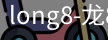 long8国际